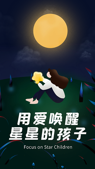 插画手绘风关注星星孩子海报