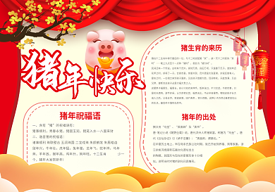 红色高大尚猪年快乐猪年宣传手抄报