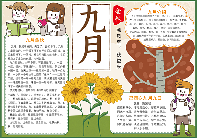 卡通版金秋九月小报