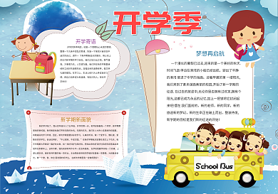 卡通蓝色开学季小报开学小报模板