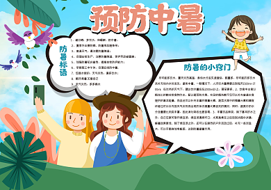 预防中暑手抄报