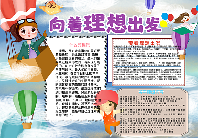 向着理想出发卡通手抄报