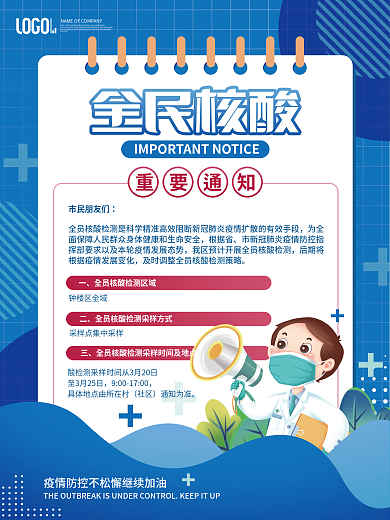 医疗健康疫情防控全员核酸通知海报