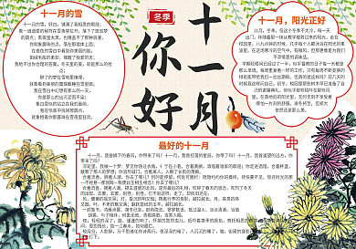 中国风十一月你好手抄报