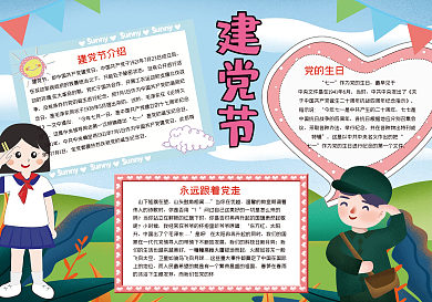 党的生日七一建党节手抄报