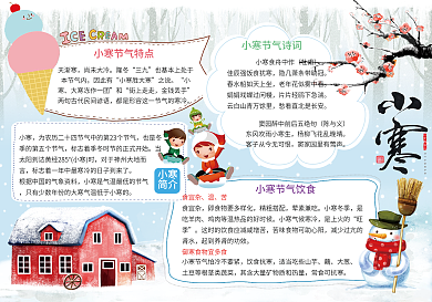 二十四节气之小寒节气快乐小报