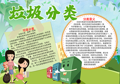 垃圾分类环保小报word小报