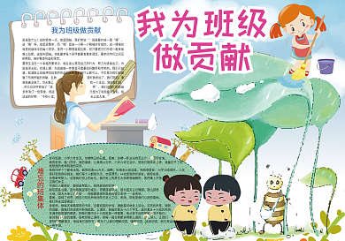 卡通我为班级做贡献服务小报