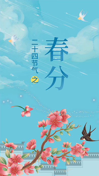 春分二十四节气手绘小清新海报