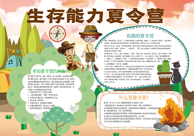生存能力夏令营暑假小报