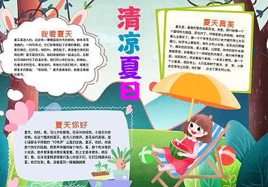 清凉夏日手抄报小报psd