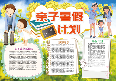 亲子暑假计划暑假生活小报