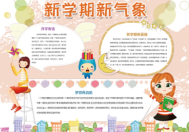 卡通新学期新气象小报开学小报