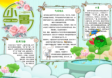 清新卡通二十四节气小暑手抄报小报电子模板