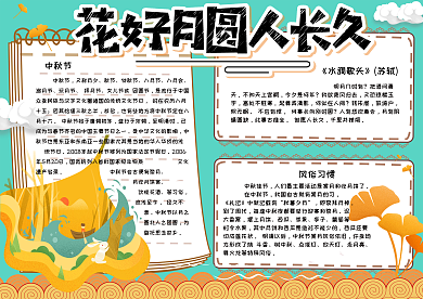 清新手绘花好月圆人长久中秋节小报手抄报模板