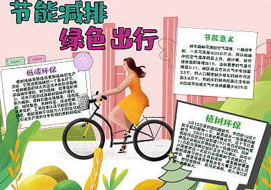 户外骑车女孩节能减排绿色出行手抄报