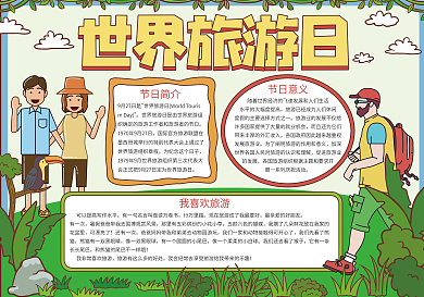 世界旅游日小报