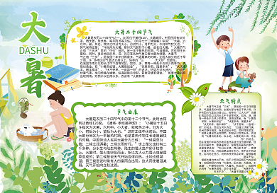 24节气大暑小报模版设计