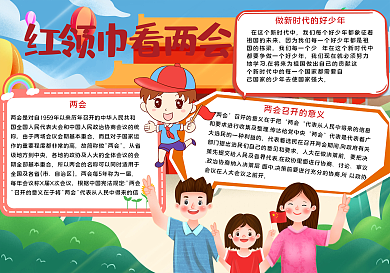 小清新红领巾看两会小报手抄报