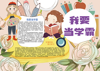 我要当学霸努力学习小报