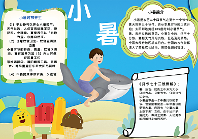 简约清新小暑手抄报小报psd