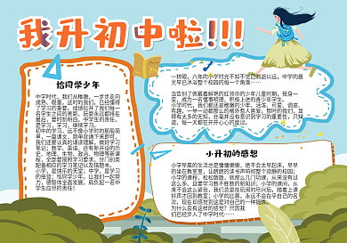 我升初中啦小报模板