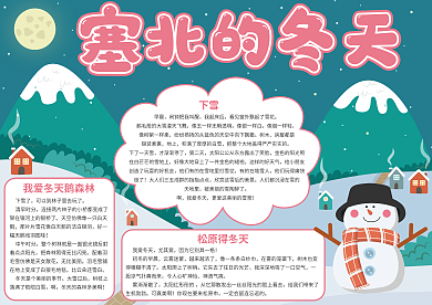 塞北的冬天小报
