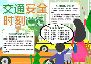 交通安全时刻谨记手抄报