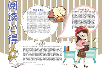 卡通条纹阅读心得课文阅读小报