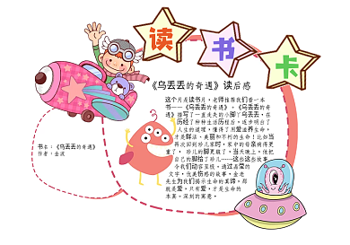 读书卡模板星星读书卡乌丢丢的奇遇读书卡