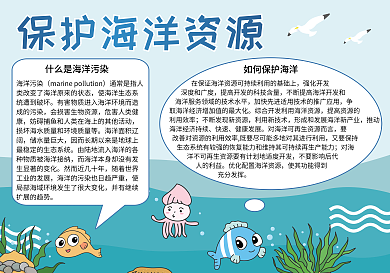 保护海洋资源手抄报小报