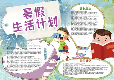 暑假生活计划快乐暑假计划小报