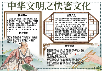 手绘中国风中华文明之筷箸文化手抄报小报电子模板