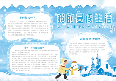 我的寒假生活小报手抄报