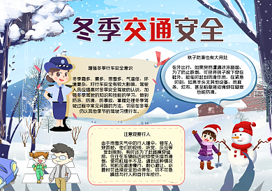 冬季交通安全手抄报
