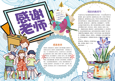 感谢老师教师节师恩小报