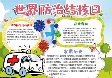 彩色卫生小报世界防治结核日小报