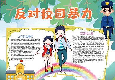 卡通反对校园暴力校园安全小报
