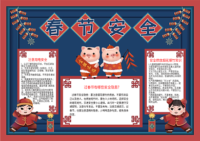复古唯美春节安全卡通手抄报