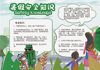学生暑假安全知识小报模板