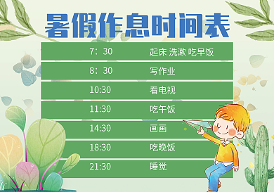 暑假作息时间表快乐暑假小报