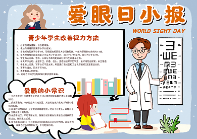 爱眼日小报