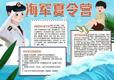 海军夏令营手抄报