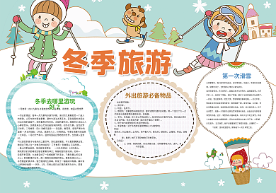 卡通冬季旅游寒假小报模板