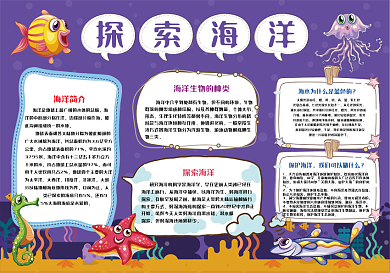 探索海洋小报
