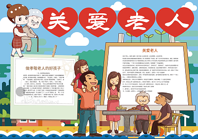 关爱老人孝敬尊敬感恩小报