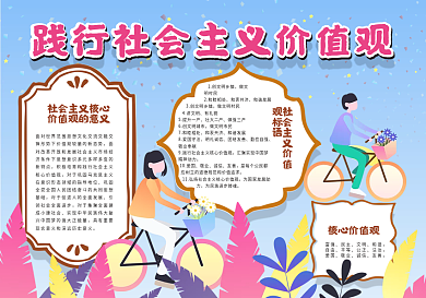践行社会主义价值观小报