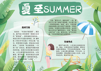 二十四节气夏至小报