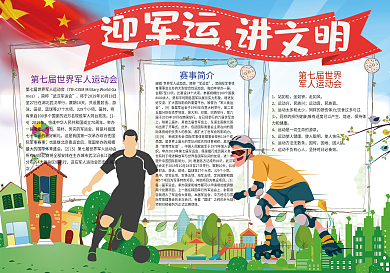 迎军运讲文明军人运动小报