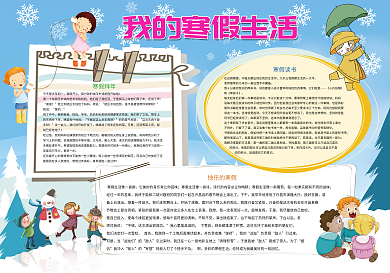 蓝色我的寒假生活小报模板